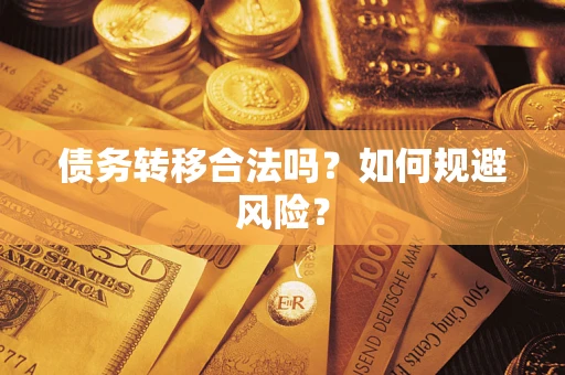 武汉债务转移合法吗？如何规避风险？