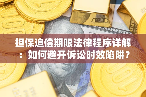武汉担保追偿期限法律程序详解：如何避开诉讼时效陷阱？