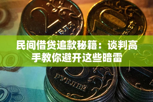 武汉民间借贷追款秘籍：谈判高手教你避开这些暗雷