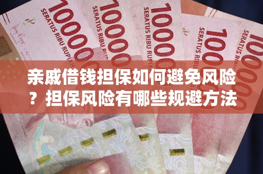 武汉亲戚借钱担保如何避免风险？担保风险有哪些规避方法？