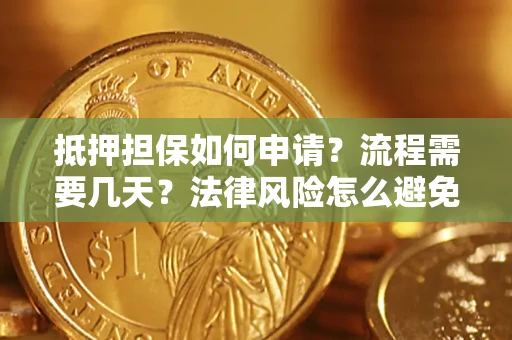 武汉抵押担保如何申请？流程需要几天？法律风险怎么避免？避坑指南