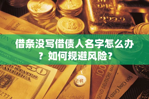 武汉借条没写借债人名字怎么办？如何规避风险？