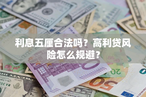 武汉利息五厘合法吗？高利贷风险怎么规避？