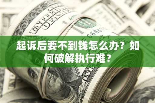 武汉起诉后要不到钱怎么办？如何破解执行难？