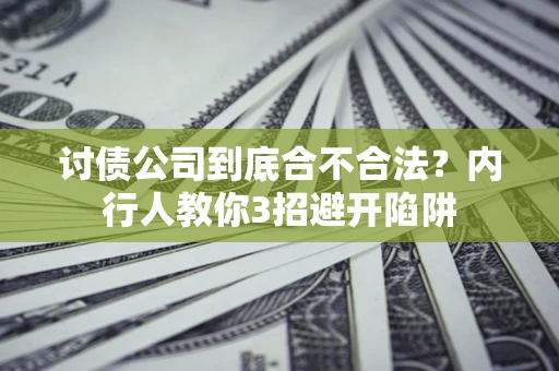 武汉讨债公司到底合不合法？内行人教你3招避开陷阱