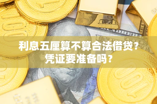 武汉利息五厘算不算合法借贷？凭证要准备吗？