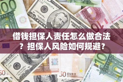 武汉借钱担保人责任怎么做合法？担保人风险如何规避？
