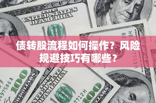 武汉债转股流程如何操作？风险规避技巧有哪些？
