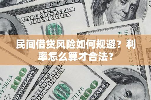 武汉民间借贷风险如何规避？利率怎么算才合法？