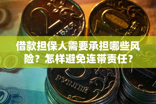 武汉借款担保人需要承担哪些风险？怎样避免连带责任？