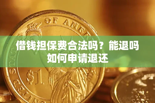 武汉借钱担保费合法吗？能退吗如何申请退还