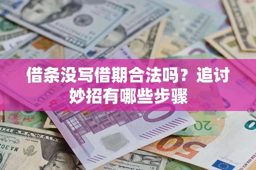 武汉借条没写借期合法吗？追讨妙招有哪些步骤