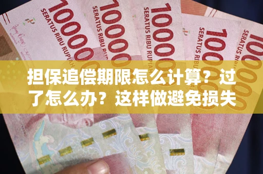 武汉担保追偿期限怎么计算？过了怎么办？这样做避免损失！