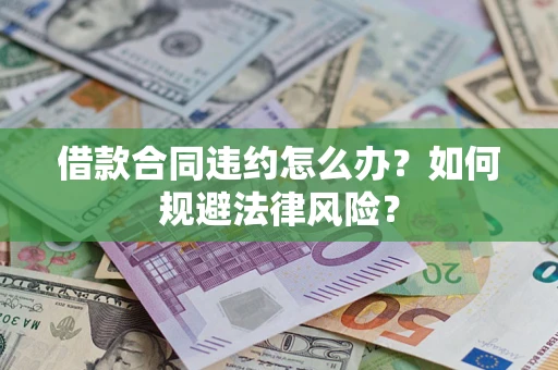 武汉借款合同违约怎么办？如何规避法律风险？