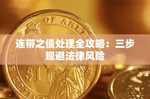 武汉连带之债处理全攻略：三步规避法律风险