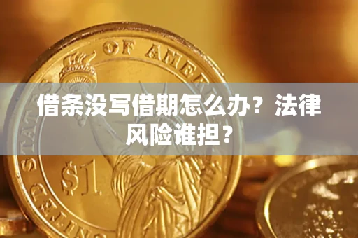 武汉借条没写借期怎么办？法律风险谁担？